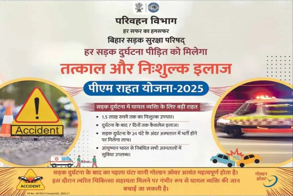 PM Rahat Yojana 2026 Notification PDF Download – सड़क दुर्घटना पीड़ितों को ₹1.5 लाख तक मुफ्त इलाज